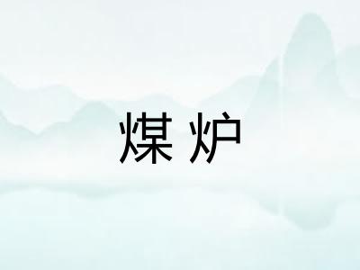 煤炉