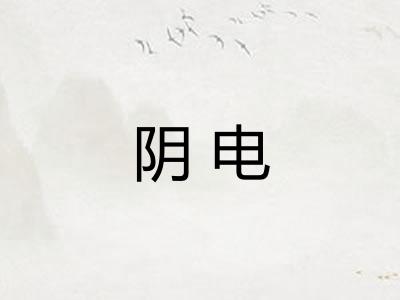 阴电