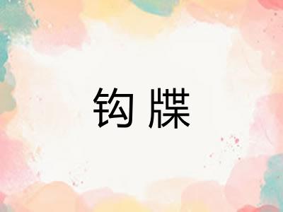 钩牒