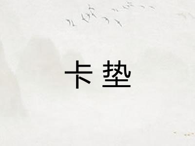 卡垫