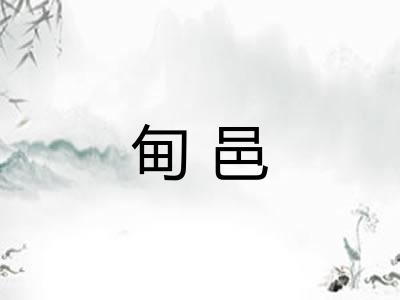 甸邑