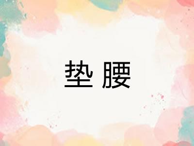 垫腰 垫腰