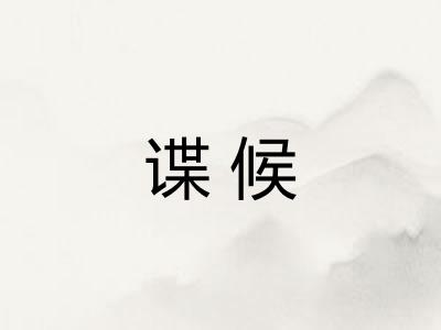 谍候