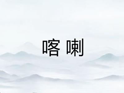 喀喇