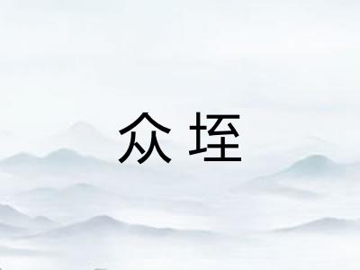 众垤