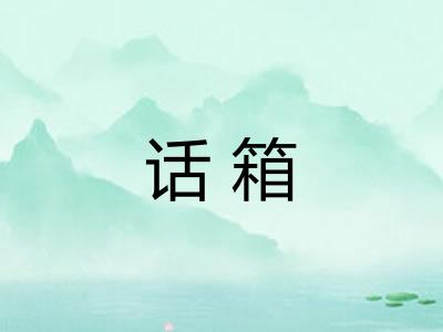 话箱