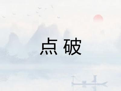 点破