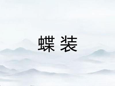 蝶装