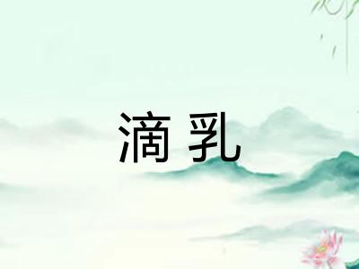 滴乳