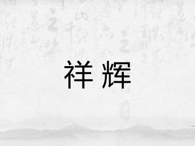 祥辉