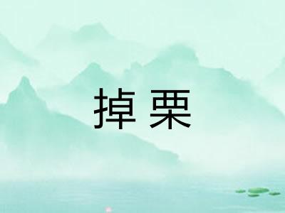掉栗