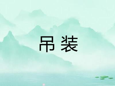 吊装