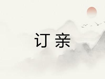 订亲