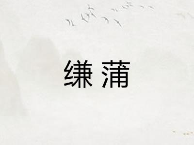 缣蒲 缣蒲