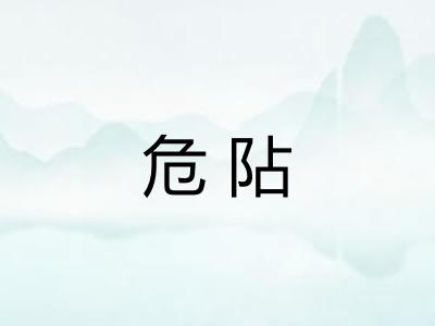 危阽