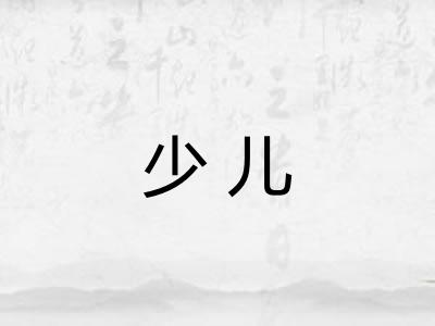 少儿