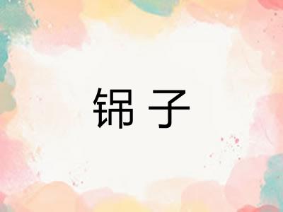 铞子