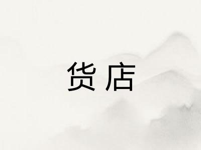货店