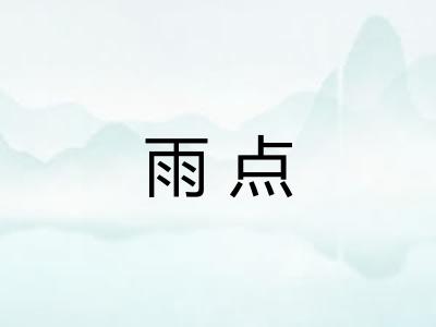 雨点