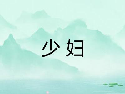 少妇