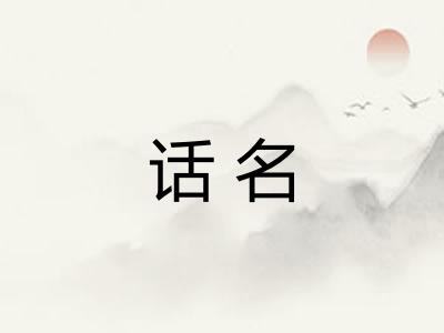 话名