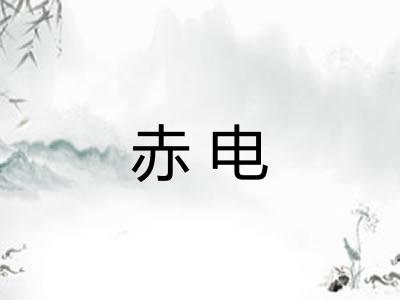 赤电 赤电