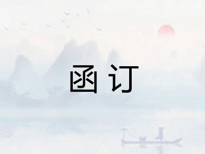函订