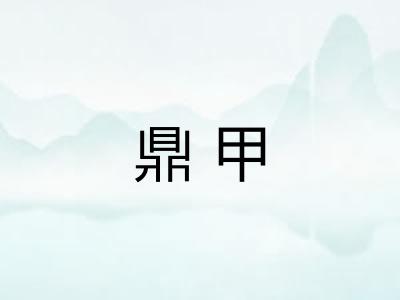 鼎甲