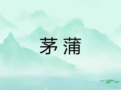 茅蒲