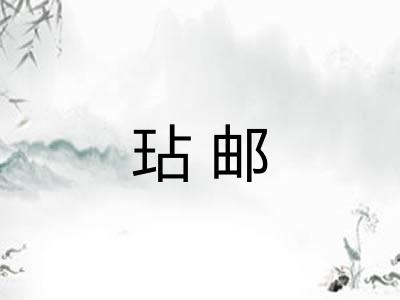 玷邮