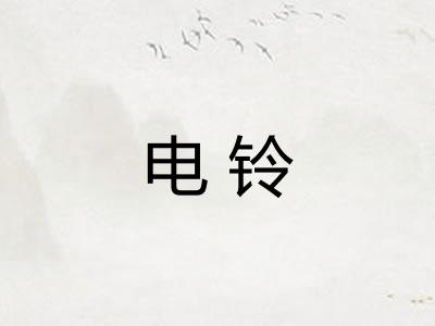 电铃