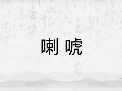 喇唬