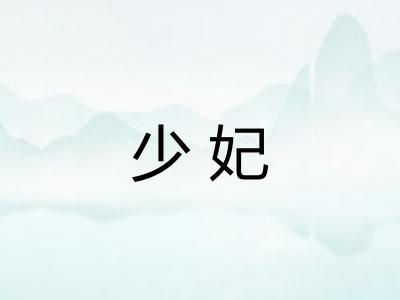 少妃