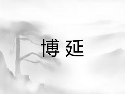 博延