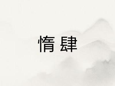 惰肆