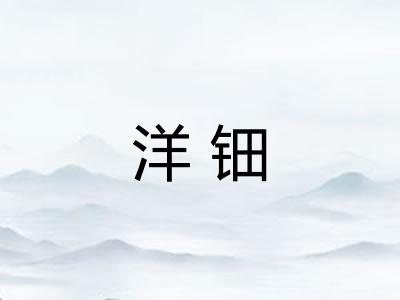 洋钿