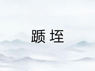 踬垤