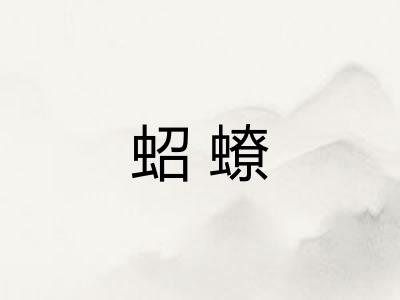 蛁蟟