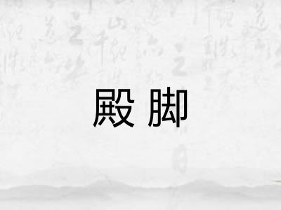 殿脚