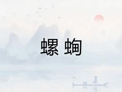 螺蜔