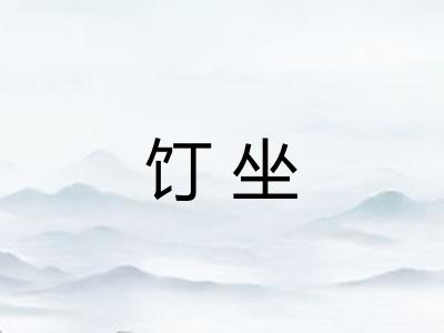 饤坐