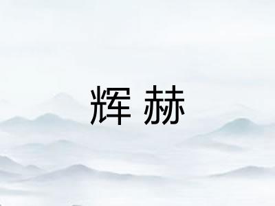辉赫 辉赫