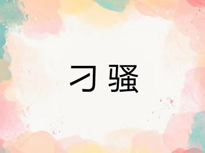 刁骚 刁骚