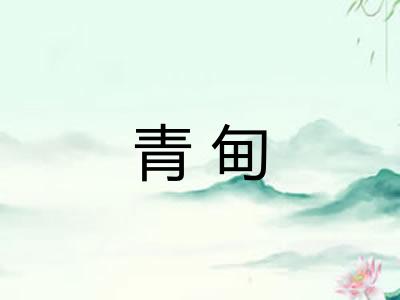 青甸 青甸