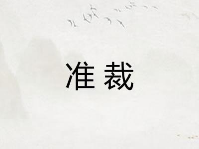 准裁