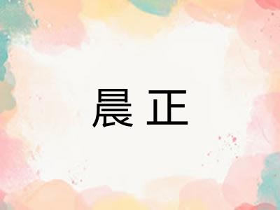 晨正