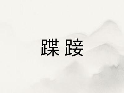 蹀踥