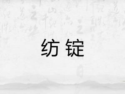 纺锭