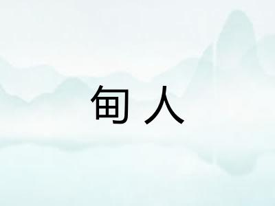甸人