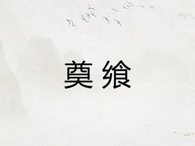 奠飨